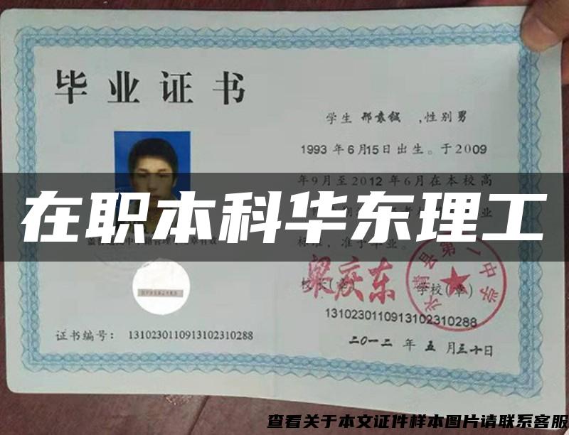 在職本科華東理工
