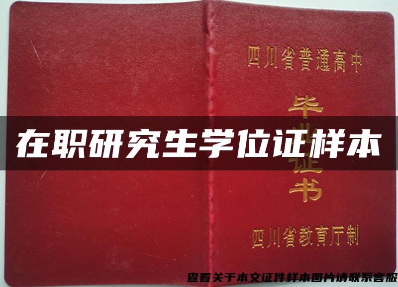 在職研究生學位證樣本