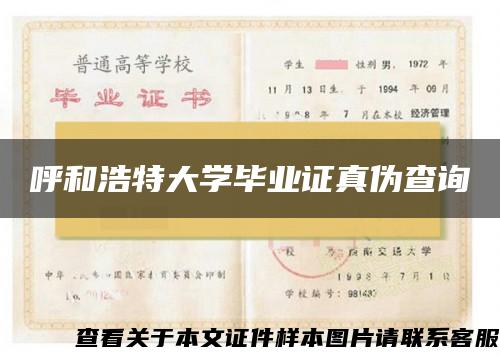 呼和浩特大學畢業證真偽查詢