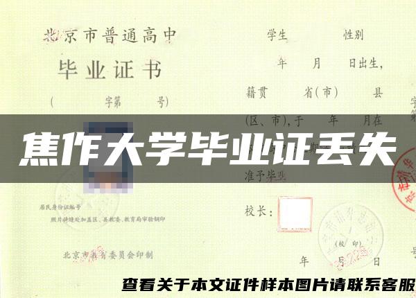 焦作大學畢業證丟失