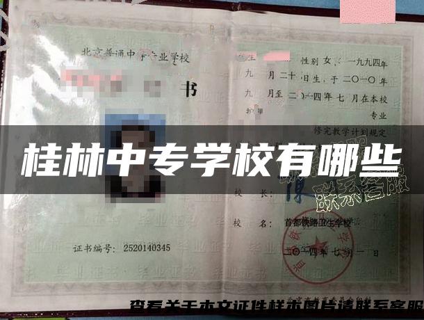 桂林中專學校有哪些