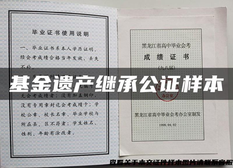 基金遺產繼承公證樣本