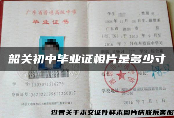 韶關初中畢業證相片是多少寸