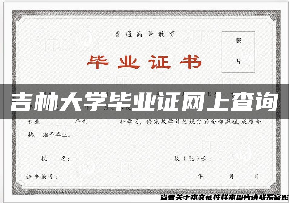 吉林大學畢業證網上查詢