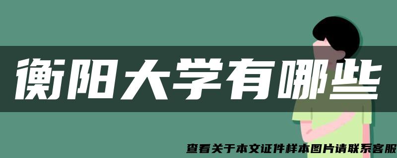衡陽大學有哪些