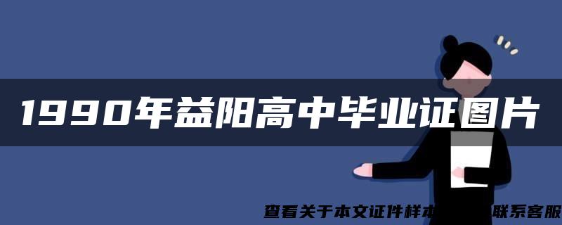 1990年益陽高中畢業證圖片