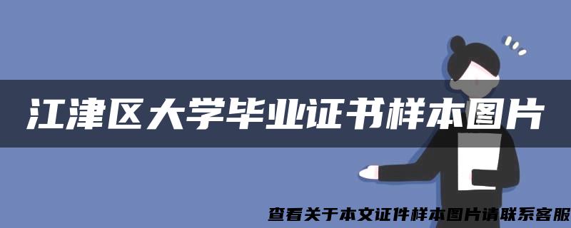 江津區大學畢業證書樣本圖片