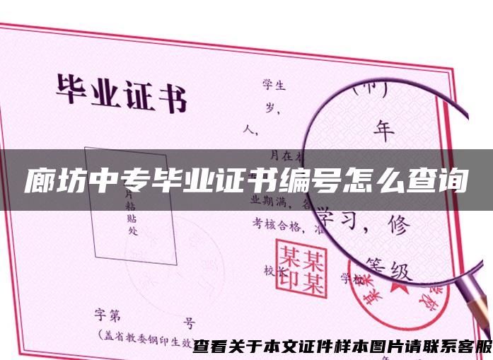 廊坊中專畢業證書編號怎么查詢