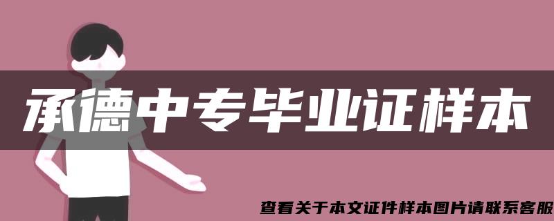 承德中專畢業證樣本