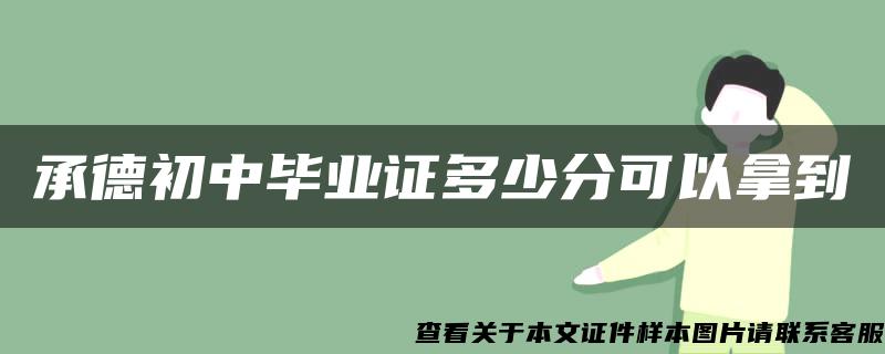 承德初中畢業證多少分可以拿到