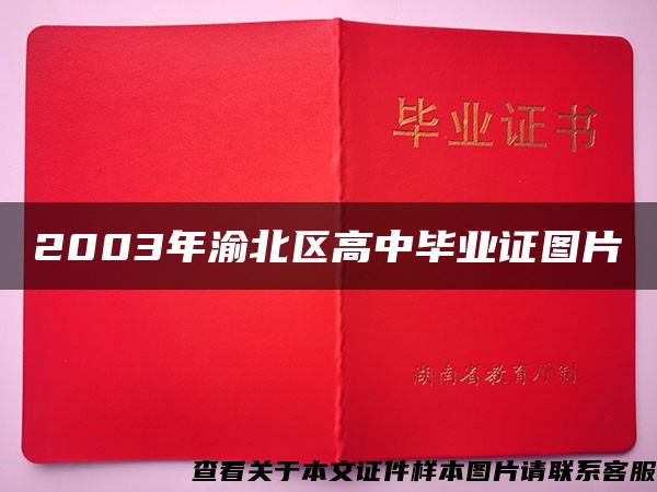 2003年渝北區高中畢業證圖片