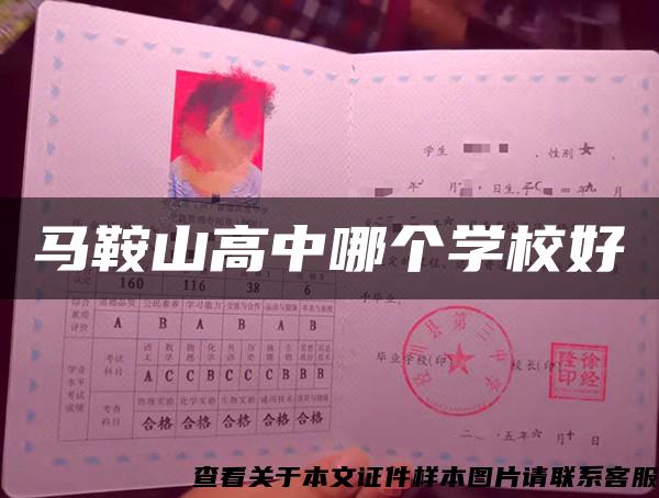 馬鞍山高中哪個學校好