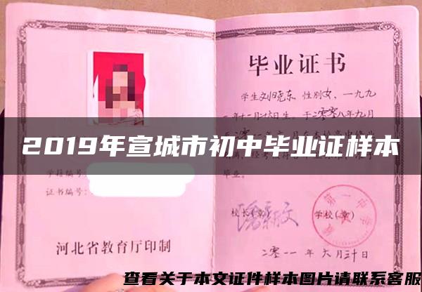 2019年宣城市初中畢業證樣本