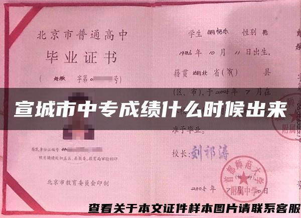 宣城市中專成績什么時候出來