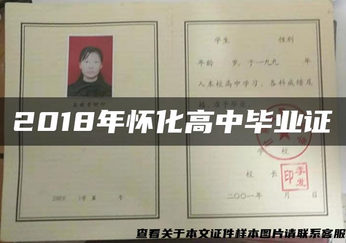 2018年懷化高中畢業證