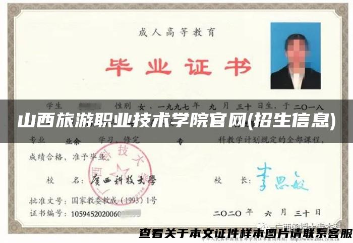 山西旅游職業技術學院官網(招生信息)