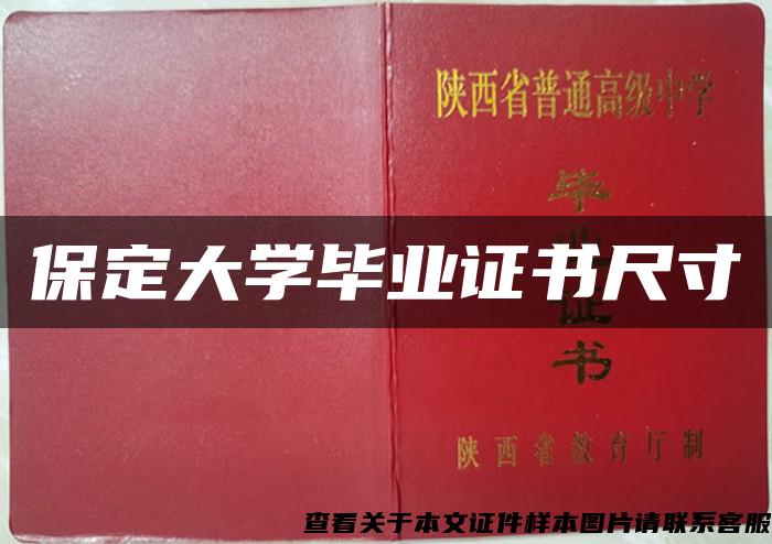 保定大學畢業證書尺寸