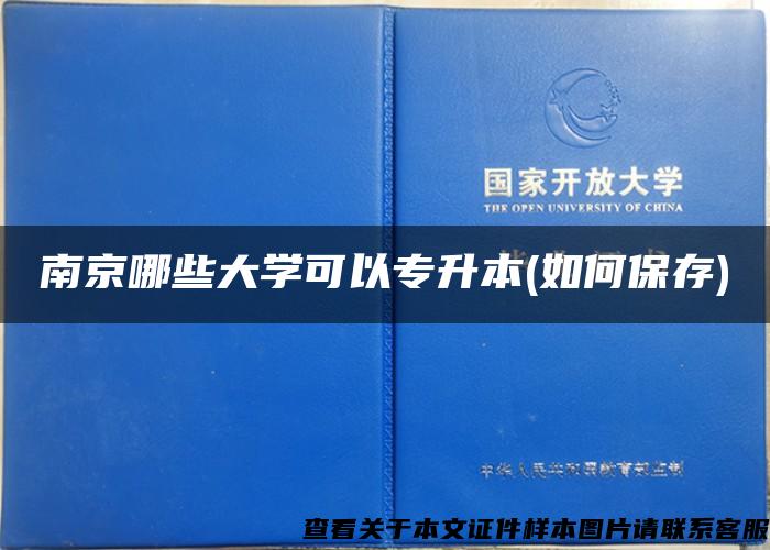 南京哪些大學可以專升本(如何保存)