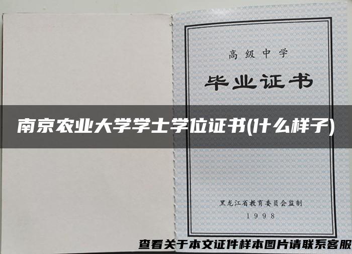 南京農業大學學士學位證書(什么樣子)