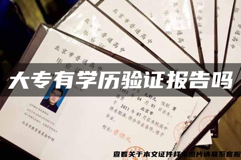 大專有學歷驗證報告嗎