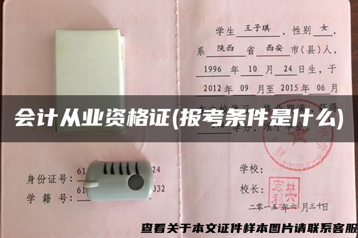 會計從業資格證(報考條件是什么)