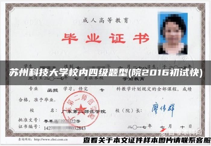 蘇州科技大學校內四級題型(院2016初試快)