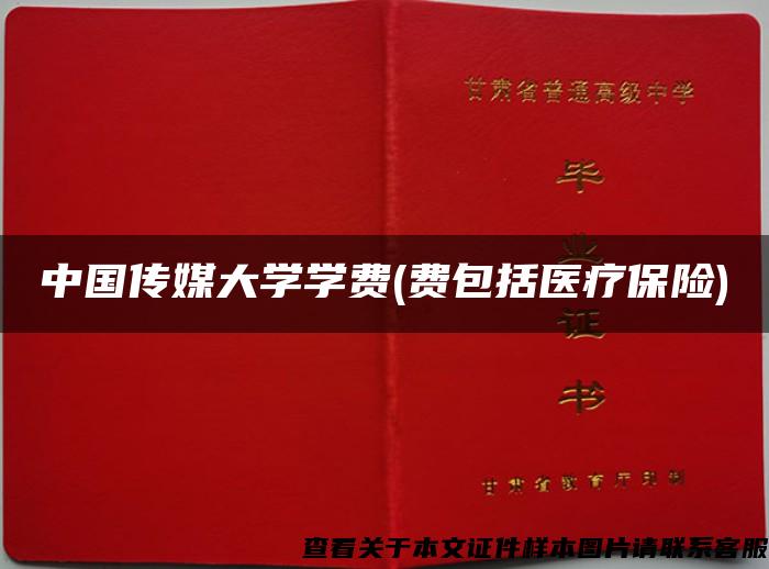 中國傳媒大學學費(費包括醫療保險)