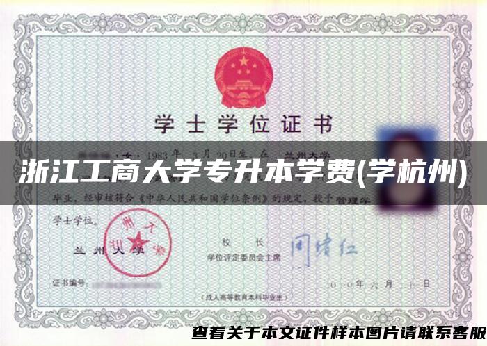 浙江工商大學專升本學費(學杭州)