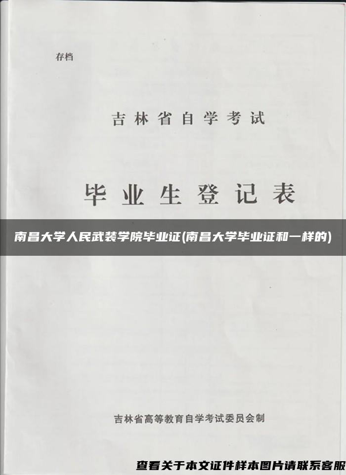 南昌大學人民武裝學院畢業證(南昌大學畢業證和一樣的)