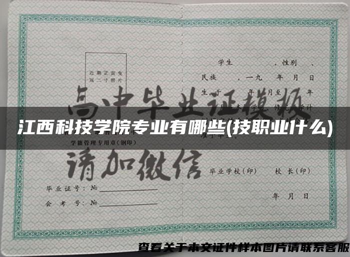 江西科技學院專業有哪些(技職業什么)