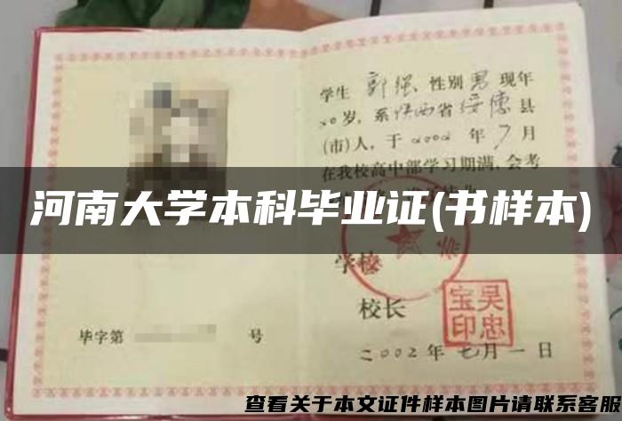 河南大學本科畢業證(書樣本)