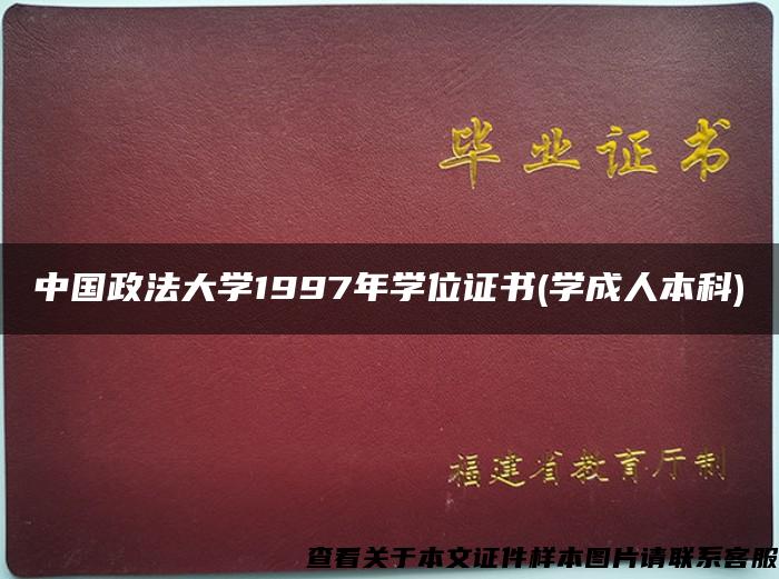 中國政法大學1997年學位證書(學成人本科)