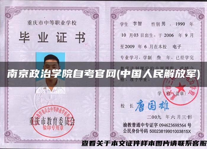 南京政治學院自考官網(中國人民解放軍)