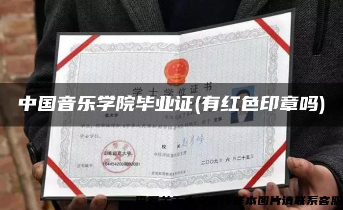中國音樂學院畢業證(有紅色印章嗎)