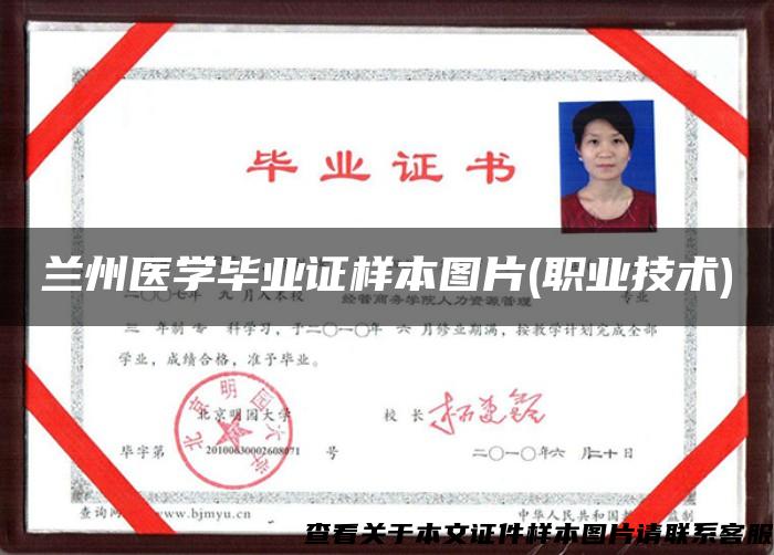 蘭州醫學畢業證樣本圖片(職業技術)