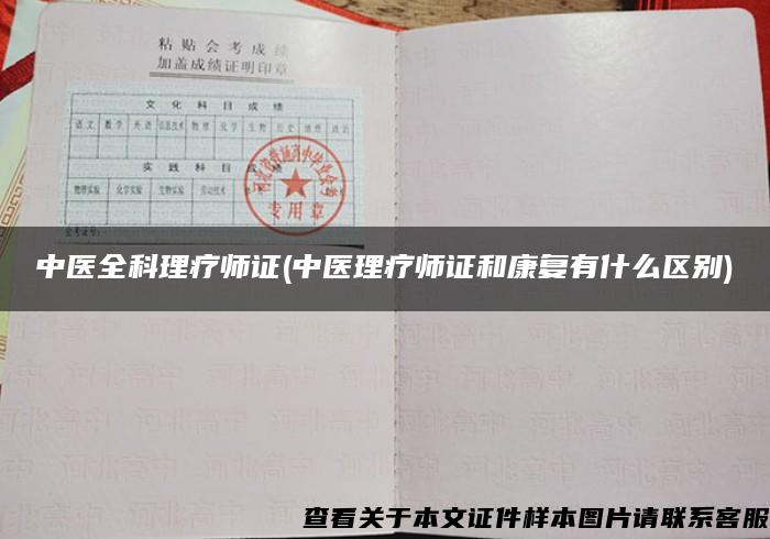 中醫全科理療師證(中醫理療師證和康復有什么區別)