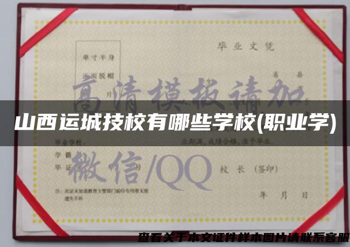 山西運城技校有哪些學校(職業學)