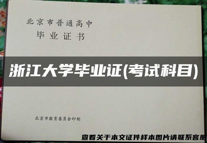 浙江大學畢業證(考試科目)