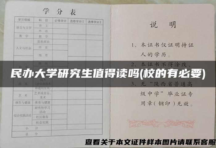 民辦大學研究生值得讀嗎(校的有必要)