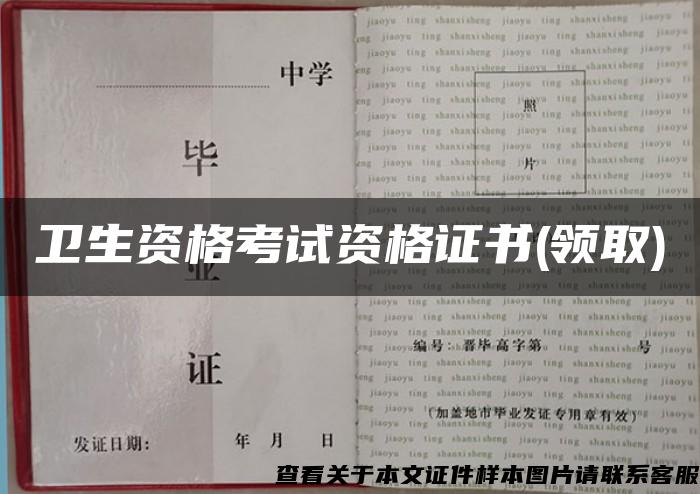 衛生資格考試資格證書(領取)