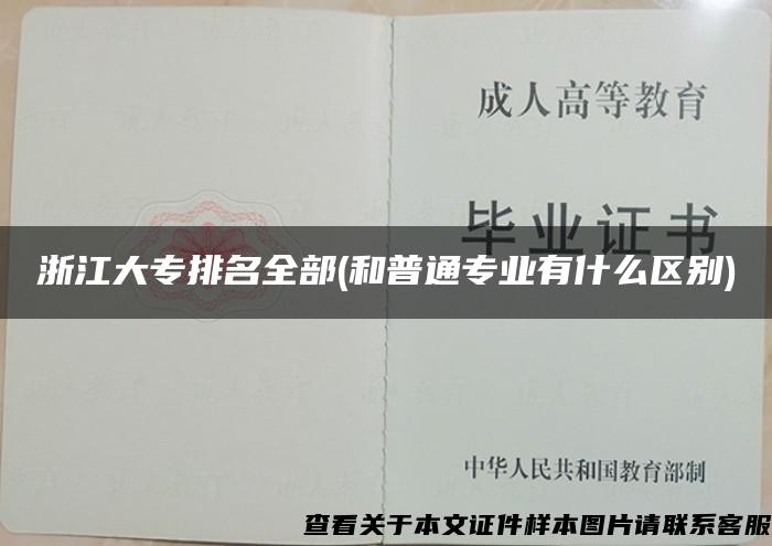 浙江大專排名全部(和普通專業有什么區別)