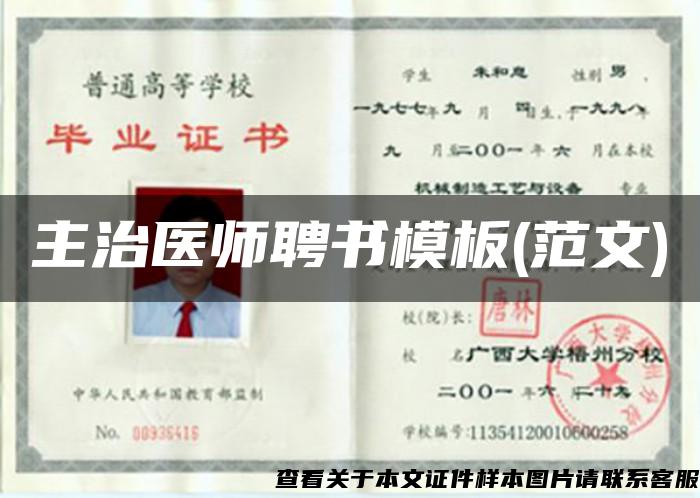 主治醫師聘書模板(范文)