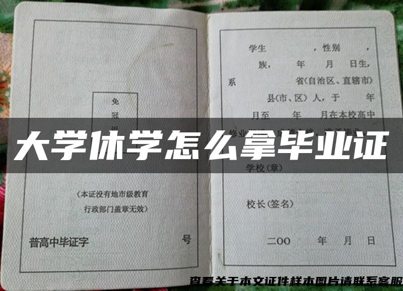 大學休學怎么拿畢業證