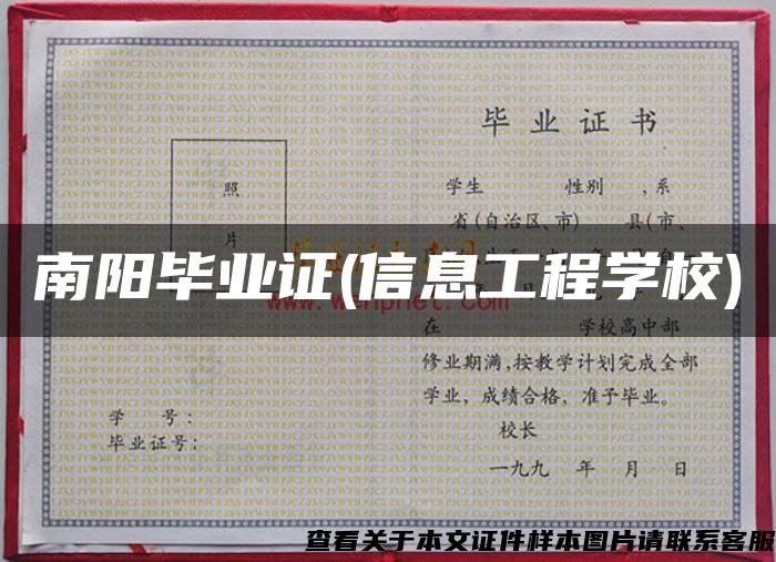 南陽畢業證(信息工程學校)