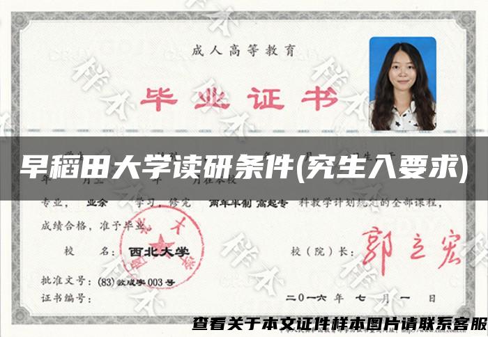 早稻田大學讀研條件(究生入要求)