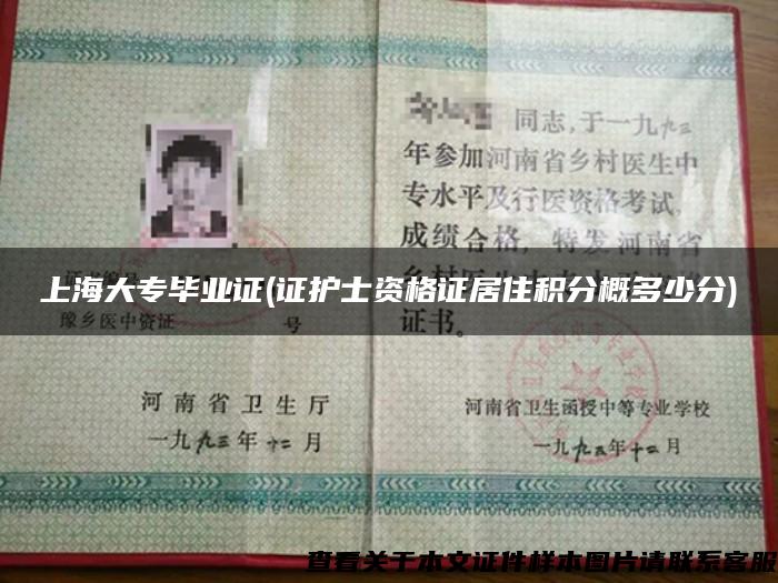 上海大專畢業證(證護士資格證居住積分概多少分)
