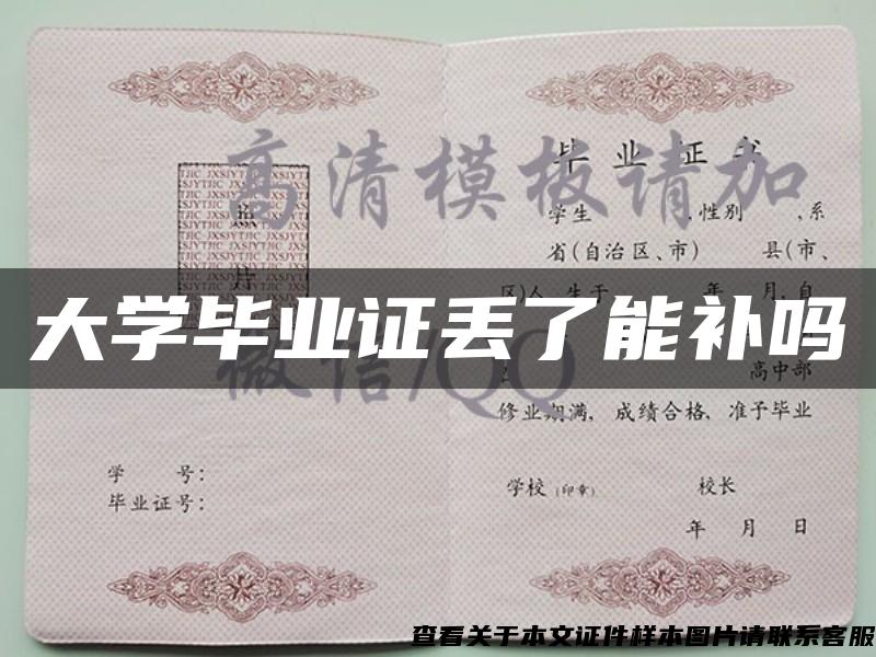 大學畢業證丟了能補嗎