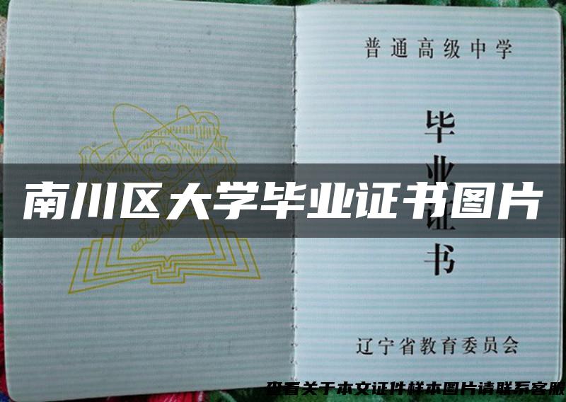 南川區大學畢業證書圖片