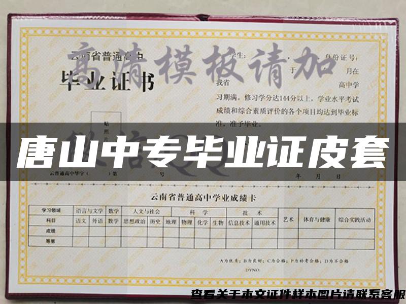 唐山中專畢業證皮套