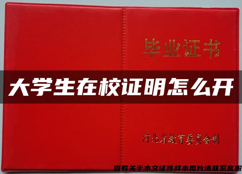 大學生在校證明怎么開